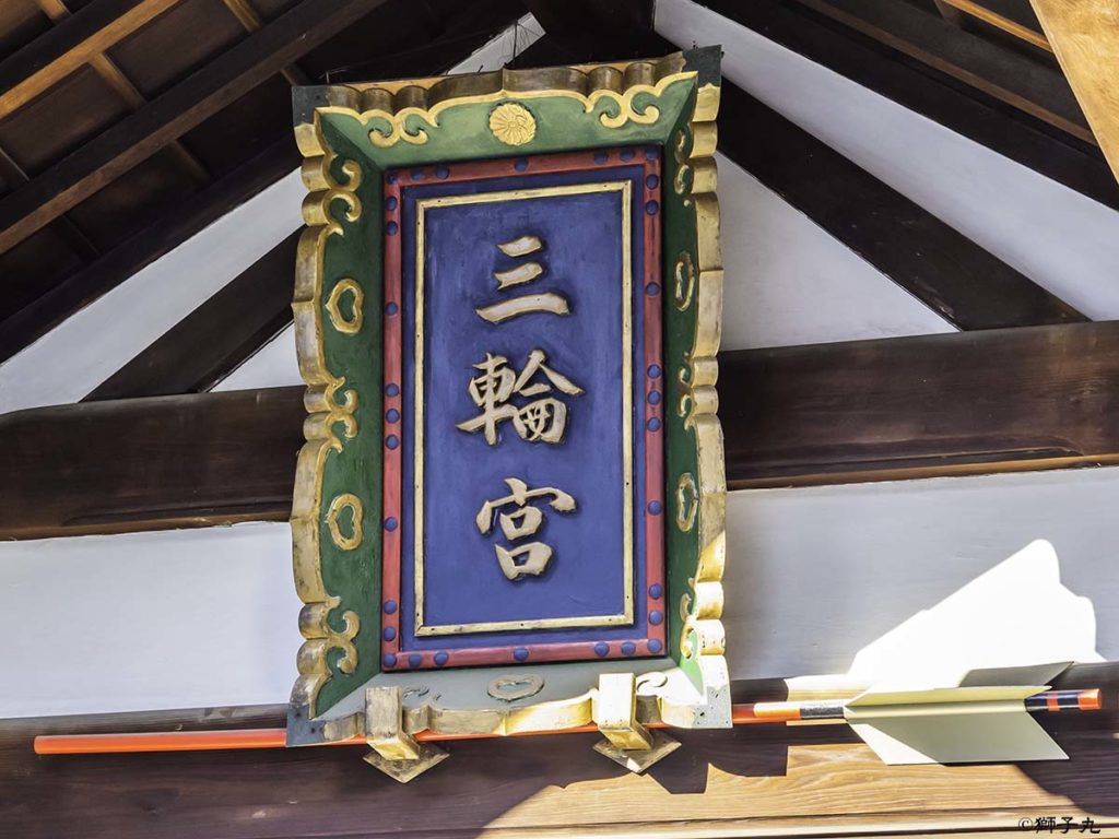三輪神社（愛知県名古屋市）　拝殿　扁額
