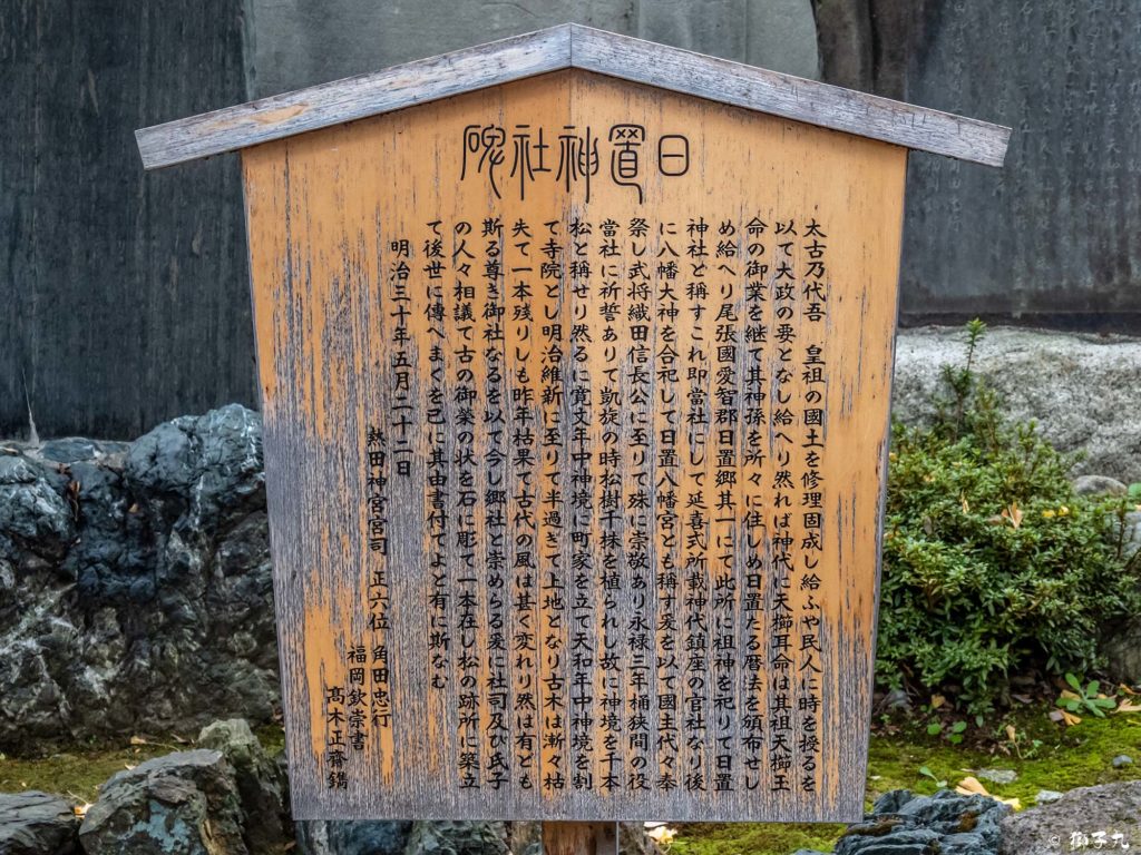 日置神社（名古屋市）　由緒碑　案内板