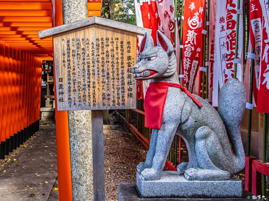 日置神社（名古屋市）　廣富稲荷神社　狛狐と由緒