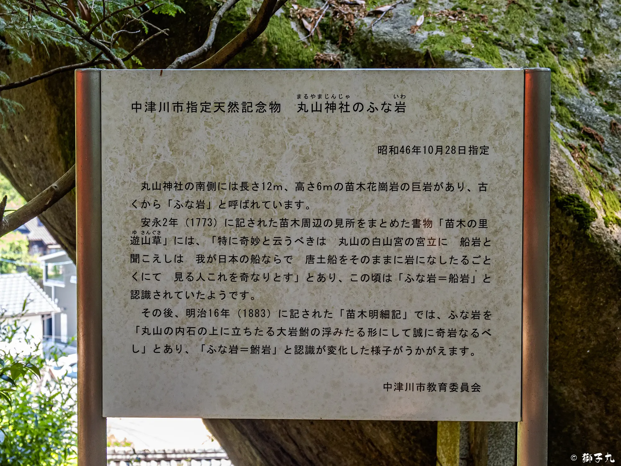 丸山神社（中津川市苗木） | ふな岩案内板