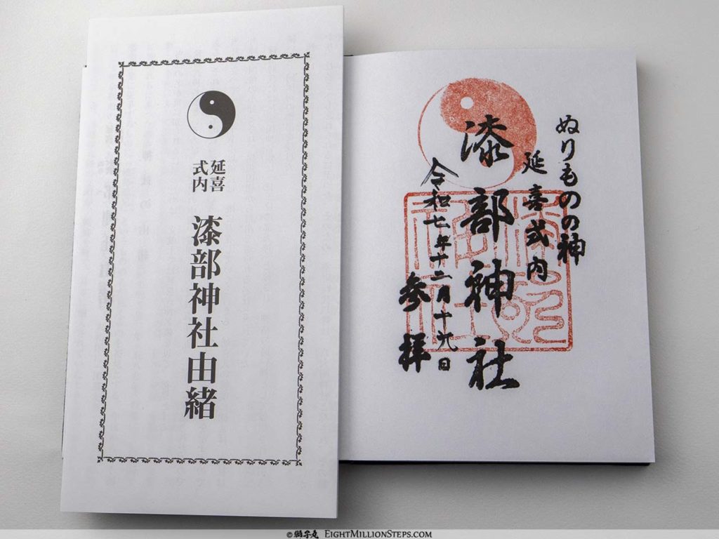 漆部神社 御朱印